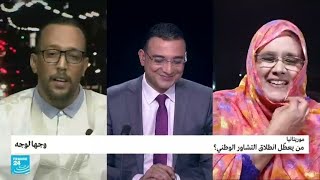 موريتانيا: من يعطّل انطلاق التشاور الوطني؟ • فرانس 24 / FRANCE 24