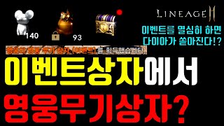 [렌] [리니지2M] 이벤트상자 깠는데 영웅무기 상자가? 天堂m LineageM