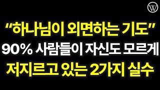 90% 사람들이 놓치고 있는 '진짜 기도'의 핵심 3가지ㅣ하나님 앞에서 기도를 짧게 해야 하는 3가지 이유ㅣ성경말씀 예언대로 십자가에 피흘려 죽고 부활하신 예수님이 하신 경고 말씀