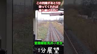 【1分展望】元炭鉱輸送目的に作られた室蘭本線 #鉄道 #1分展望