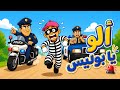 ألو يا بوليس 🚨 وِي وِي وِي شُرْطَة! 👮‍♂️ | أغنية أطفال كرتونية  | الشرطة تمسك الحرامي !