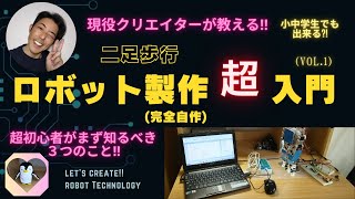 （現役クリエイターが教える）二足歩行ロボット製作超入門（初心者がまず知っておくべき3つのこと‼）(電子工作初心者歓迎)(How to make robot at home)