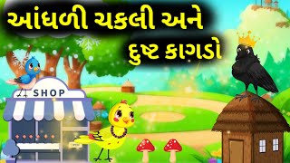 આંધળી ચકલી અને દુષ્ટ કાગડો ગુજરતી વાર્તા | Tuni ane kagdo Gujarati Story | Panchtantra Story |