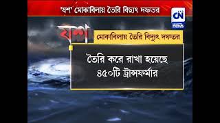 যশ মোকাবিলায় যাবতীয় প্রস্তুতি নিচ্ছে বিদ্যুত্ দফতর