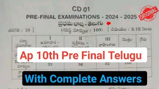 Ap 10th class pre final exam telugu 💯real question paper 2025|10th class telugu Pre final paper 2025