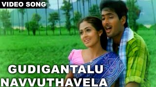 Gudigantalu Navvuthavela ||Aunanna Kadanna Movie Song || Udaykiran Sadaa || Volga Musicbox