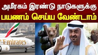 UAE Tamil News | அமீரக மக்கள்\u0026 குடியிருப்பாளர்கள் | இந்த இரண்டு நாடுகளுக்கு பயணம் செய்ய வேண்டாம்