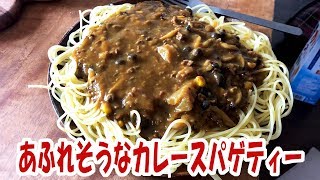 あふれそうなカレースパゲティー【飯動画】【飯テロ】【大盛り】