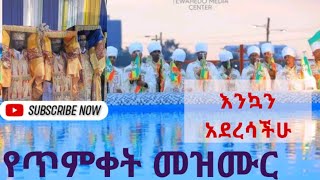 ❤ከተራ #የጥምቀት መዝሙር መፃ ቃል እንኳን አደረሳችሁ