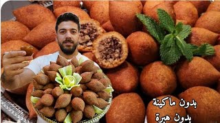شيف علي/الكبة المقلية بدون هبرة بدون ماكينة بنجاح100/100 مع طريقة التفريز