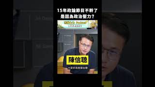 15年政論節目不幹了，是因為政治壓力？ft.陳信聰｜志祺七七 #shorts