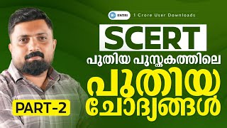 SCERT പുസ്തകത്തിലെ  പുതിയ ചോദ്യങ്ങൾ  | PART 02 | ENTRI