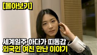 세계일주 하다가 띠동갑 외국인 여친 만난 이야기 | [설특집 몰아보기]