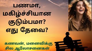 ❤️பணமா, மகிழ்ச்சியான குடும்பமா? எது தேவை?❤️