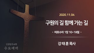 2020.11.04 인천방주교회 수요예배 - 강태훈 목사