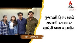 Kashi Raghav Cast Visits ItsMajja Gujarati: Honest Conversations About the Film | @itsmajjagujarati