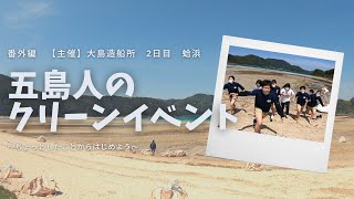 五島人のクリーンイベント　番外編　2日目　蛤浜（高校生メイン）ゴミ拾い