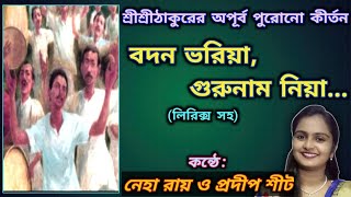 Bodono Bhoria Gurunam Niya | বদন ভরিয়া গুরুনাম নিয়া | Lyrics | Neha Roy \u0026 Pradip Shit || Satsang||