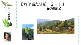 それは当たり前「花粉症（2）」 令和5年3月11日