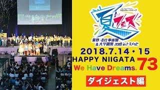 HAPPY73  NSG夏フェス2018 ダイジェスト MyDreams.jp NSGカレッジリーグ 専門学校 文化祭 学園祭 イベント 行事