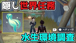 【原神】隠し世界任務「水生環境調査」出現方法と攻略手順【げんしん】奇妙な物