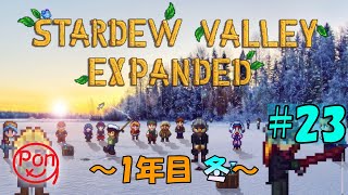 【ポンスタ】Stardew Valley Expanded  冬こそ冒険、時にクエスト！！ MOD＃２３　１年目冬‼【Stardewvalley】【スタバレ】