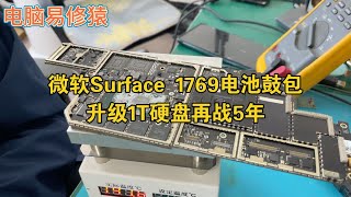 微软Surface 1769电池鼓包升级1T硬盘再战5年