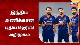 T-20 World Cup | இந்திய அணிக்கான புதிய ஜெர்ஸியை வெளியிட்டது பிசிசிஐ | India New Jersey