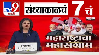 TV9 Marathi News Live | 7 PM Bulletin UNCUT | 7 चं बुलेटीन | 8 November 2024 | Marathi News