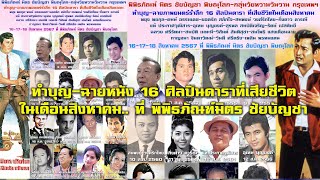 พิพิธภัณฑ์ มิตร ชัยบัญชา พิษณุโลก ทำบุญ-ฉายหนัง 16 ศิลปินดาราที่เสียชีวิตในเดือนสิงหาคม 16-18 ส.ค.67