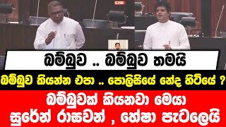 බම්බුව..බම්බුව තමයි , බම්බුව කියන්න එපා|පොලිසියේ නේද හිටියේ ? බම්බුවක් කියනවා| රාඝවන් , හේෂා පැටලෙයි