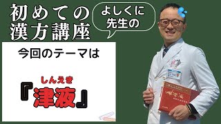 よしくに先生が教える！初めての漢方講座