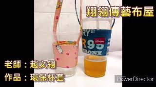 【DIY手作小物】環保杯套