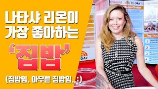 오렌지 룰렛 | 나타샤 리온이 가장 좋아하는 집밥은? (한글 자막)