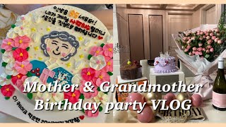 VLOG 엄마와 할머니 생신파티 준비하기 🎂🎉 (홈쿡/홈파티) I Mom and Grandmother’s Birthday party #homecooking #homeparty