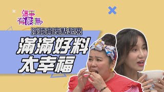 【這事有影嘸 本週亮點】浮誇宵夜點起來 滿滿好料太幸福 2021.10.27