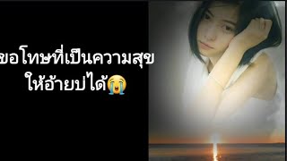 ขอโทษที่เป็นความสุขให้อ้ายบ่ได้ _ มอส รัศมี