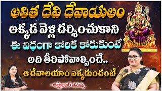 లలిత దేవి దేవాయలం అక్కడ వెళ్లి దర్శించుకొని.. || Thanushka Astrologer || Bhakthi360