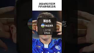 2024年2月亞洲FIFA排名前15名