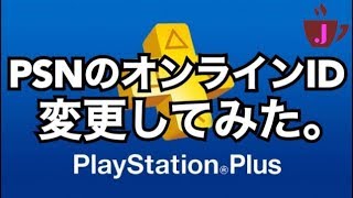 今日からPSNのオンラインIDが変更できるだって!!?やってみた。