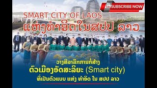 วางศิลาฤกษ์ เมืองอัจฉริยะ ( Smart City )แห่งแรกในนครหลวงเวียงจันทน์ (สปป ลาว) # Smart City of Laos