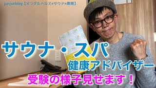 サウナ・スパ健康アドバイザー資格試験 リアル受験【自宅で受験】