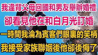 我違背父母回國和男友舉辦婚禮，卻正好看見他在和白月光訂婚，一時間我淪為賓客們眼裏的笑柄，隔天我接受家族聯姻後，他卻後悔了#情感故事 #情感 #婚姻 #分享 #家庭#爽文 #爽文完结