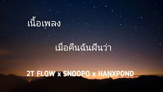 2T FLOW x SNOOPO x HANXPOND - เมื่อคืนฉันฝันว่า [ Prod. By SnoopO ] | เนื้อเพลง