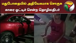 மதுபோதையில் அதிவேகமாக சொகுசு காரை ஓட்டிச் சென்ற தொழிலதிபர் | Chennai | Businessman