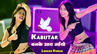 Trending Viral Song || Kabutar Ban Ke Aay Jaiyo || कबूतर बनके आय जइयो || Lokesh Kumar || Aasha Meena