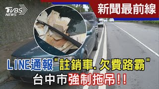 LINE通報「註銷車.欠費路霸」 台中市強制拖吊!!｜TVBS新聞 @TVBSNEWS01