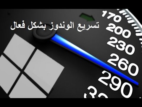 قم بتسريع الوندوز والتغلب على مشكلة بطئ إقلاع الحاسوب بضغطة زر واحدة قم بتسريع الوندوز والتغلب على مشكلة بطئ إقلاع الحاسوب بضغطة زر واحدة