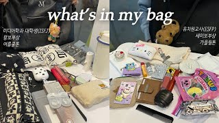 👜 What’s in my bag | 꿀템대결! 정반대성향 자매의 대유잼 왓츠인마이백 | 여름쿨톤vs가을웜톤 | 심플vs귀염 | 기빨리는I vs 대문자E | 요즘감성템,꿀템 추천