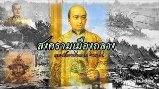 สงครามตีเมืองถลาง(ภูเก็ต):สงครามระหว่างรัชกาลที่๑ ต่อเนื่องรัชกาลที่๒ แห่งราชวงศ์จักรีกับพระเจ้าปดุง